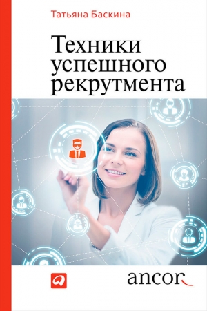 обложка книги Техники успешного рекрутмента - Татьяна Баскина