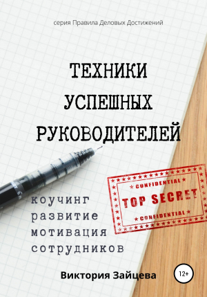 обложка книги Техники успешных руководителей. Коучинг, развитие, мотивация сотрудников. - Виктория Зайцева