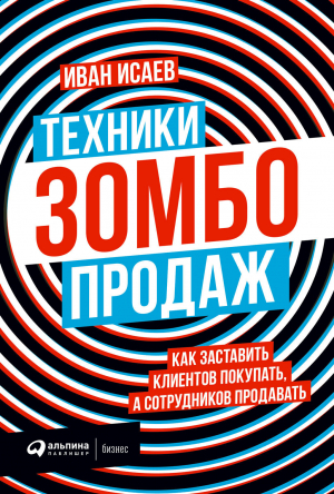 обложка книги Техники зомбо-продаж. Как заставить клиентов покупать, а сотрудников продавать - Иван Исаев