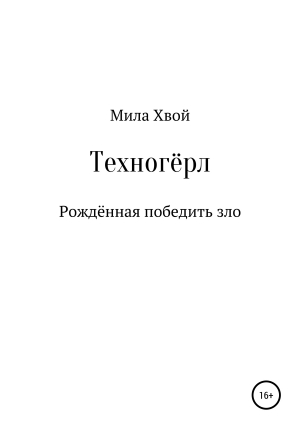 обложка книги Техногёрл - Мила Хвой