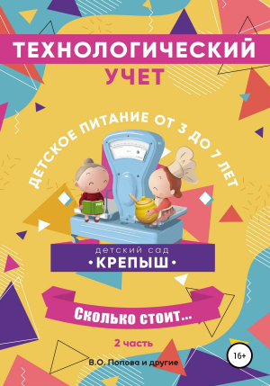 обложка книги Технологический учёт, детское питание от 3-х до 7 лет, калькуляционные карточки, часть 2 - Ольга Рассолова