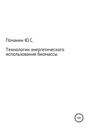 обложка книги Технологии энергетического использования биомассы - Юрий Почанин