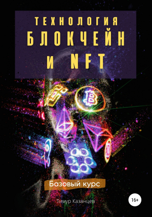 обложка книги Технология Блокчейн и NFT. Базовый курс - Тимур Казанцев