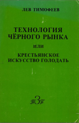 обложка книги Технология чёрного рынка, или Крестьянское искусство голодать - Лев Тимофеев