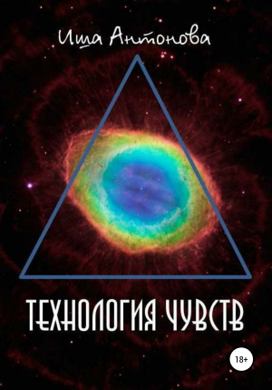 обложка книги Технология чувств - Иша Антонова