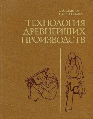 обложка книги Технология древнейших производств. Мезолит - энеолит - Сергей Семенов
