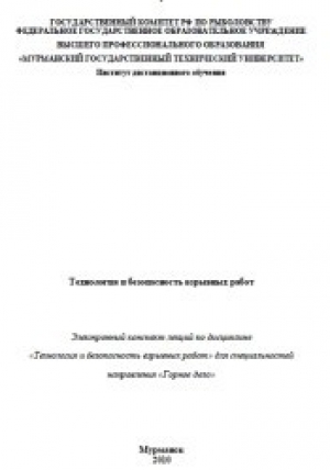 обложка книги Технология и безопасность взрывных работ - Павел Девяткин