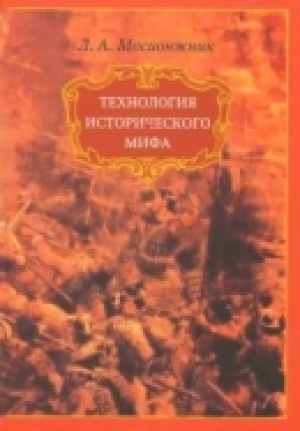 обложка книги Технология исторического мифа - Леонид Масионжник