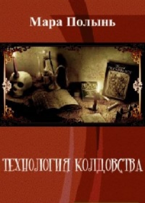 обложка книги Технология колдовства (СИ) - Мара Полынь