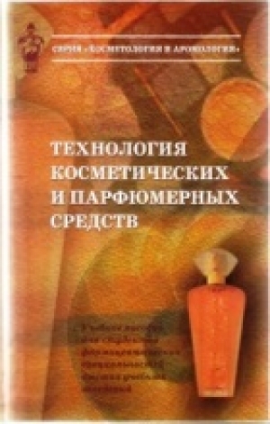 обложка книги Технология косметических и парфюмерных средств - А. Башура