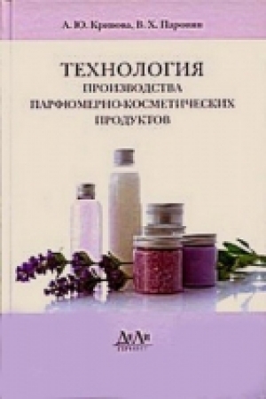 обложка книги Технология производства парфюмерно-косметических продуктов - А. Кривова