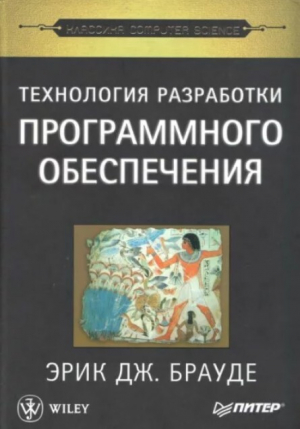 обложка книги Технология разработки программного обеспечения - Эрик Дж. Брауде