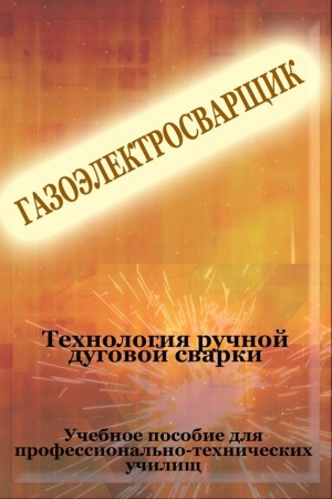 обложка книги Технология ручной дуговой сварки - Илья Мельников