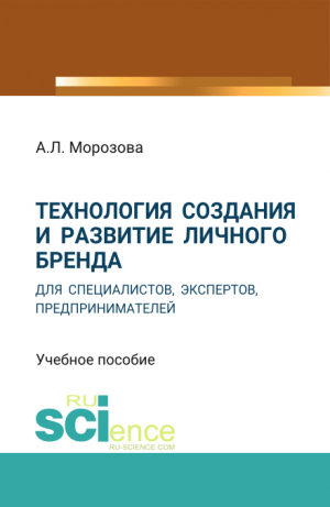 обложка книги Технология создания и развитие личного бренда для специалистов, экспертов, предпринимателей - Анна Морозова