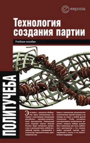 обложка книги Технология создания партии - Валентина Быкова