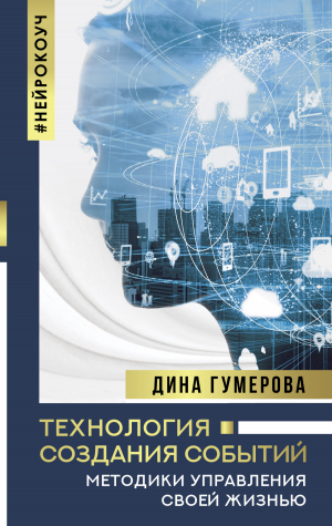 обложка книги Технология создания событий: методики управления своей жизнью - Дина Гумерова