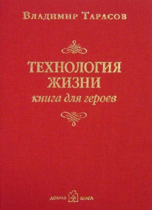 обложка книги Технология жизни (книга для героев) - Владимир Тарасов