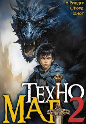 обложка книги Техномаг 2 (СИ) - Вай Нот