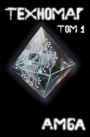 обложка книги Техномаг. Том 1 (СИ) - Амба