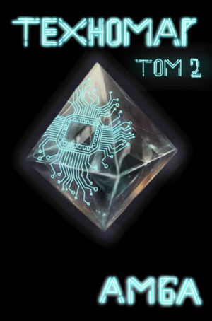 обложка книги Техномаг. Том 2 (СИ) - Амба
