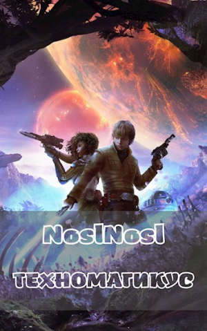 обложка книги Техномагикус (СИ) - noslnosl