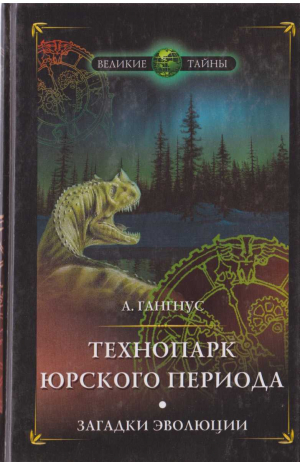 обложка книги Технопарк юрского периода. Загадки эволюции - Александр Гангус