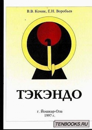 обложка книги Тэкэндо - В. Комяк