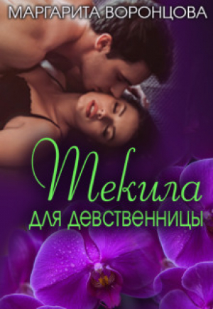 обложка книги Текила для девственницы (СИ) - Наталия Левитина