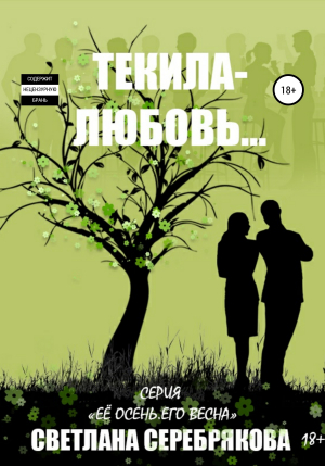 обложка книги Текила-любовь - Светлана Серебрякова