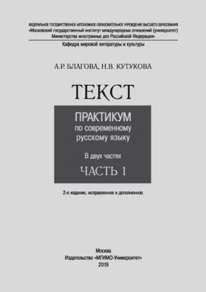 обложка книги Текст - практикум по современному русскому языку. В 2 ч. Ч. 1. - А. Благова