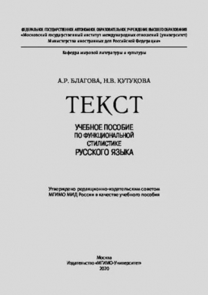 обложка книги Текст - учебное пособие по функциональной стилистике русского языка - А. Благова