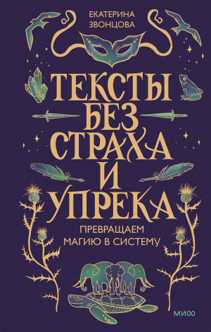 обложка книги Тексты без страха и упрека. Превращаем магию в систему - Екатерина Звонцова