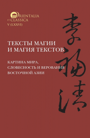 обложка книги Тексты магии и магия текстов: картина мира, словесность и верования Восточной Азии - А. Соловьева