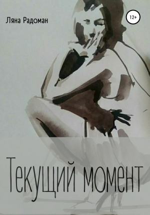 обложка книги Текущий момент - Ляна Радоман