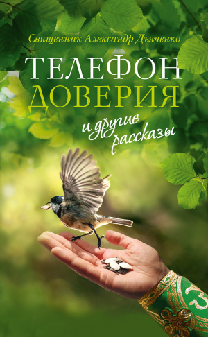 обложка книги «Телефон доверия» и другие рассказы - Александр Дьяченко