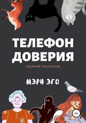 обложка книги Телефон доверия. Сборник рассказов - Мэри Эго