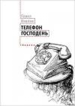 обложка книги Телефон Господень (сборник) - Павел Иевлев