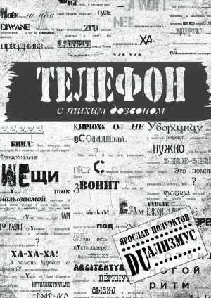 обложка книги Телефон с тихим дозвоном - Ярослав Полуэктов