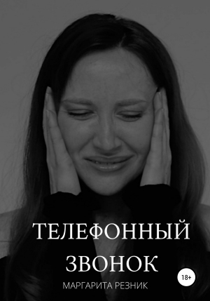 обложка книги Телефонный звонок - Маргарита Резник