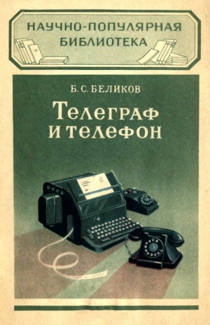 обложка книги Телеграф и телефон - Борис Беликов