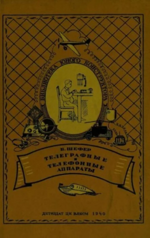 обложка книги Телеграфные и телефонные аппараты - Б. Шефер