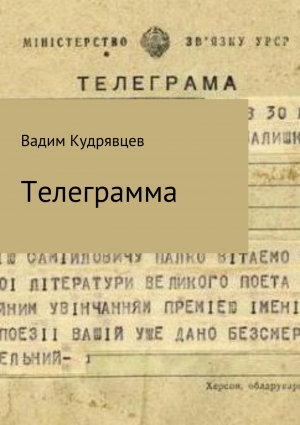 обложка книги Телеграмма - Вадим Кудрявцев