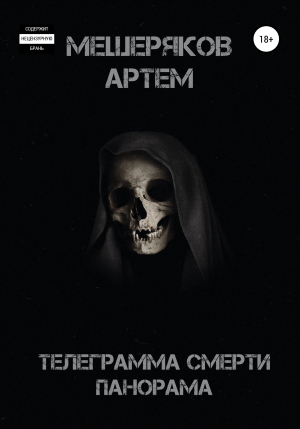 обложка книги Телеграмма смерти панорама - Артем Мещеряков