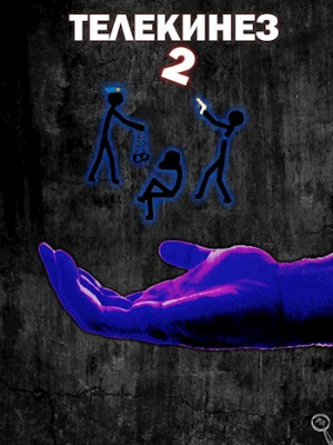 обложка книги Телекинез 2 (СИ) - Файнд Энсвер