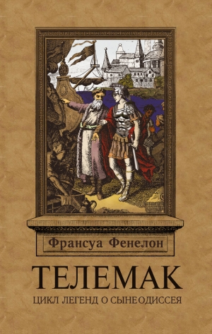 обложка книги Телемак - Франсуа Фенелон