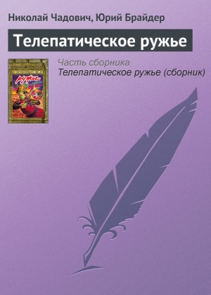 обложка книги Телепатическое ружье - Николай Чадович
