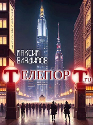 обложка книги Телепорт.ru (СИ) - Максим Владимов