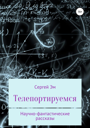 обложка книги Телепортируемся. Научно-фантастические рассказы - Сергей Эм