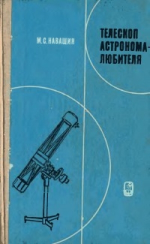 обложка книги Телескоп астронома-любителя - Михаил Навашин