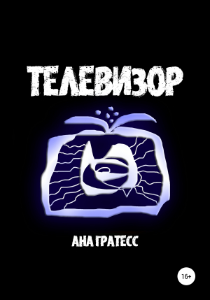 обложка книги Телевизор - Ана Гратесс